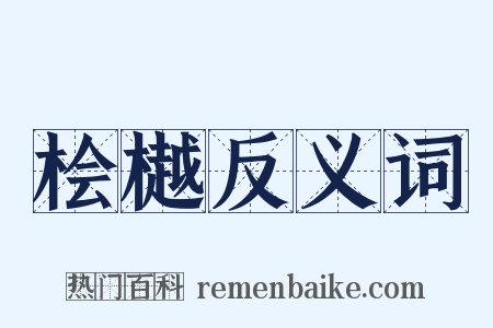 桧樾反义词是什么意思的图片